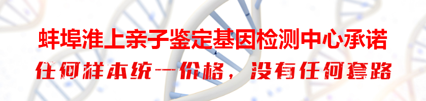 蚌埠淮上亲子鉴定基因检测中心承诺